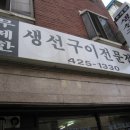 무제한생선구이전문점 이미지