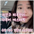 처인구 피부관리 나투어에스테틱 - 명지대피부관리 시그니처 필라멘트 후기