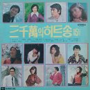 삼천만의 히트송 제5집 [정착지] (1974) 이미지