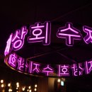 수지상회 이미지