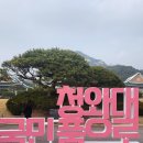 ^^ 국민의 품으로 돌아온 청와대 탐방 사진 ^^.(2024. 3. 3). 이미지