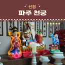 천궁 | [파주 신점] 파주 금촌 점집 ‘천궁’ 방문 후기