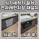 동탄1동 행정복지센터 (옥내1) | 동탄 식기세척기 철거 후 전자레인지장 재설치 시공 후기