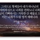오늘의 '영어성경 사진'(704강) “너희 몸을 거룩한 산 제물로 드리세요”(로마서 12장 1절) 이미지