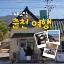 춘천 여행 가볼 만한 곳 추천, 해피초원목장, 삼악산케이블카, 제이드가든 춘천 여행 1박 2일 코스