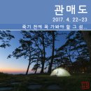 관호농장 | [백패킹] 그 섬... 관매도 (2017. 4. 22~23)