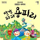 어린이국악극 '만만파파 용피리' 이미지