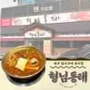 형님동태 | 내돈내산 대구 해장 가성비 1인분 만원 동태탕 맛집 ‘형님동태’ 솔직후기