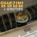 얌샘김밥 - 남동구 남동대로799번길 34 | 얌샘김밥 내돈내산 후기｜인기 김밥 추천 BEST5 + 솔직 리뷰