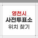 완산동행정복지센터 | 2026 영천시 지방선거 사전투표소 위치 장소 찾기