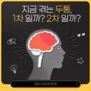 경일신경과내과의원 | [경일신경과내과의원] 두통 치료, 원인을 아는 것이 시작입니다.