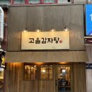 부엉이해장국 - 제주시 세화1길 20-30 | [인천] 구월동 감자탕맛집, 24시식당 해장국 찾는다면 고을감자탕!