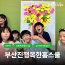 부산진행복한홈스쿨 이미지