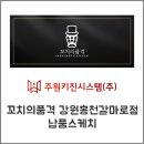 꼬치의품격홍천갈마로점