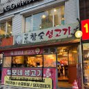 털보네생고기 - 안양시 만안구 장내로 105-1 | [남양주맛집] 별내면 청학리 찐맛집 '털보네참숯생고기' 방문 후기