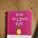 잠수네 초등 1,2학년 공부법 책 팝니다 이미지