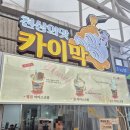 화화돼지왕갈비속초엑스포점 | [고성/속초 1박 2일] Day1 속초 시장 두꺼비 감자 옹심이, 바다정원, 만석닭강정, 속초회포장, 누룽지...