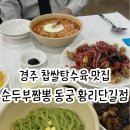 경주 황리단길 순두부짬뽕동궁 | 경주 짬뽕 맛집 황리단길 순두부짬뽕 동궁 황리단길점 후기!