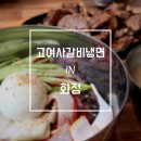 고여사갈비냉면