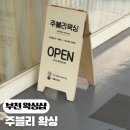 소사구 부천 눈썹왁싱 주블리왁싱 후기