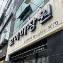 모이미장원 | 부산 4만원대 저렴한 무실리콘 클리닉 추천 :: 연산동 미용실 모이미장원 밀본클리닉 후기