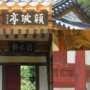 오상연 | 새우의 수염을 세겠네...함평 영파정(潁波亭) 영수정(潁水亭) .