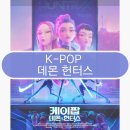 노래하는토마토 | KPop 케이팝 데몬 헌터스 후기 자아실현