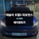 오토랜드카공업사 | 의왕사고대차 기아 EV6 사고로 테슬라 모델3 퍼포먼스 배차 시공 사례