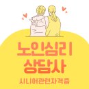 기산평생학습복지센터 | 국민평생교육원 시니어관련자격증 노인심리상담전문가 1급 취득방법 (국민평생학습센터)