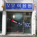 모모이용원