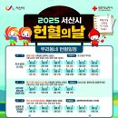 2025년 서산시 헌혈의 날~ 헌혈버스 위치 안내