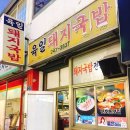 육일돼지국밥 이미지