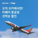 티웨이항공 특가×쏘카 10%추가 항공권 할인!! 7월 5일까지 이미지