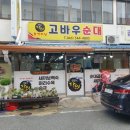 생활의 달인 고바우순대 순대곱창전골 후기