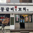 등갈비애꼬치다 - 부천시 원미구 상일로122번길 27 | 잠실 야구장 포장 맛집 등갈비애꼬치다 잠실점 등갈비 추천 후기