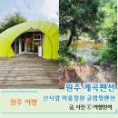 이마트24원주시청로점 | 계곡이 있는 원주계곡펜션 산사랑마음정원펜션 글램핑