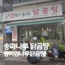 황귀엄나무닭곰탕 | [송파나루역 닭곰탕 맛집 황기엄나무 닭곰탕] 장마철 생각나는 든든한 한 끼