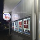 부경횟집 이미지