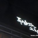 두남자의그릴 이미지