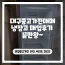 대구중고가전매매 냉장고 매입후기 끝판왕~