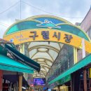 구월시장입구 이미지