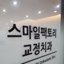 스마일팩토리치과교정과치과의원 이미지