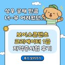 성우 공채 2차 시험처럼 어려웠던! 보이스콘텐츠크리에이터 1급 자격증 시험 후기