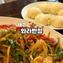와라반점 - 14199 | 와라반점