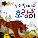 팥죽할머니와 호랑이 이미지