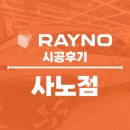 코리아코나 | 구리 사노동 썬팅 레이노 얼티넘XP로 코나의 품격을 높이다