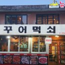 먹쇠식당 | [삼각지역맛집 꾸어먹쇠] 용산회식추천 숯불구이 고기집 후기
