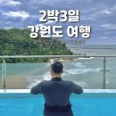 2박 3일 강원도 여행 (Feat. 철벽레스텔, 이클리프풀빌라)