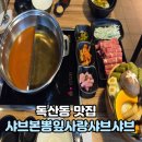 뽕잎사랑뽕잎냉면버섯샤브칼국수 | 접근성 맛 가성비까지 만족스러웠던 독산동 맛집 샤브본뽕잎사랑샤브샤브