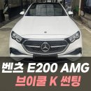 y.k 전자 | 벤츠 E200 AMG 브이쿨 K 썬팅 /인천수입차썬팅잘하는곳